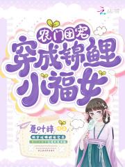 农门团宠：穿成锦鲤小福女